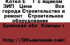 Котел Е-1/9Г с ящиком ЗИП › Цена ­ 495 000 - Все города Строительство и ремонт » Строительное оборудование   . Брянская обл.,Клинцы г.